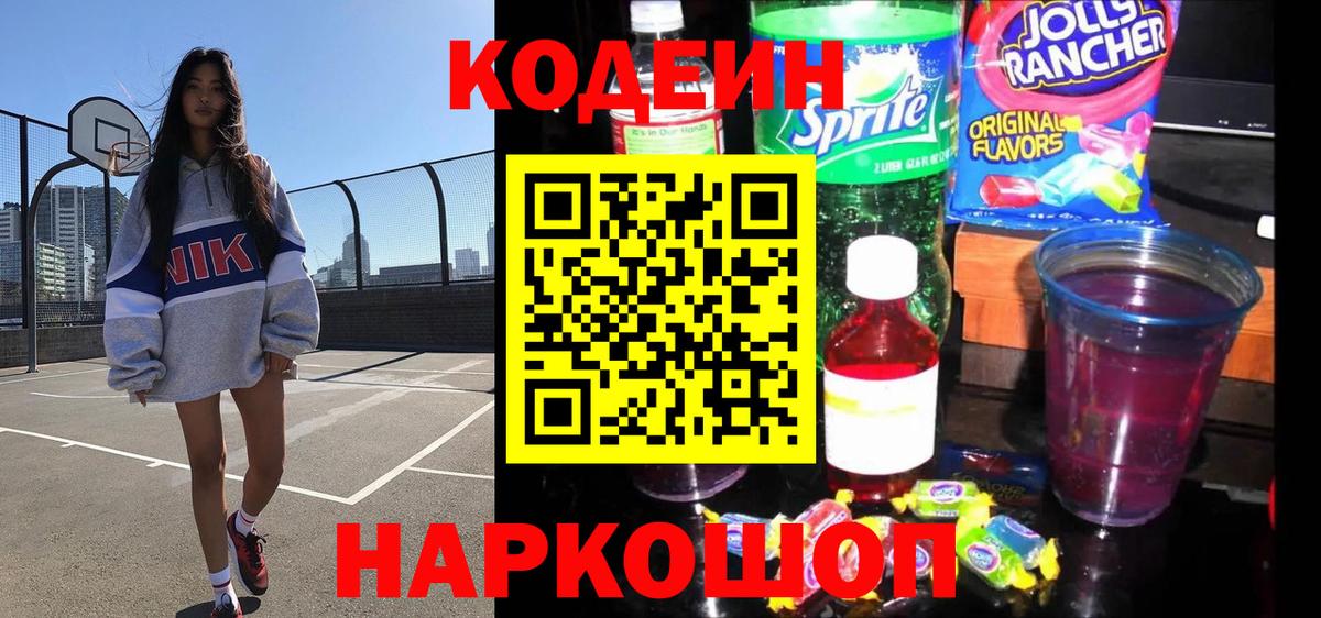 цены   Кодеиновый сироп Lean Purple Drank  Вход с VPN  Дмитров 