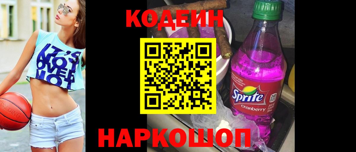 Кодеиновый сироп Lean Purple Drank Дмитров